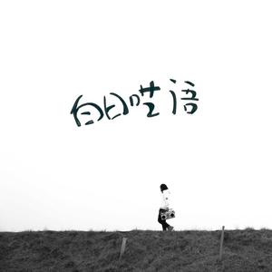 快把j拔出来我是你小䧅视频
