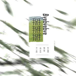 美乃雀我的老公
